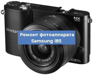 Замена матрицы на фотоаппарате Samsung i85 в Перми